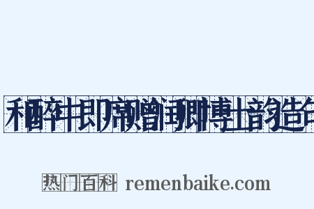 和醉中即席赠润卿博士韵造句是什么意思的图片